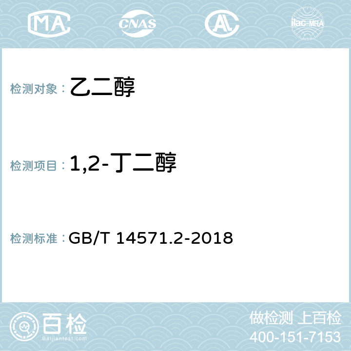 1,2-丁二醇 工业用乙二醇试验方法 第2部分：纯度和杂质的测定 气相色谱法 GB/T 14571.2-2018