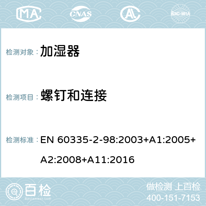 螺钉和连接 家用和类似用途电器的安全　加湿器的特殊要求 EN 60335-2-98:2003+A1:2005+A2:2008+A11:2016 28