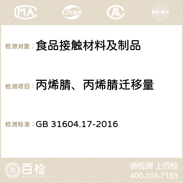 丙烯腈、丙烯腈迁移量 GB 31604.17-2016 食品安全国家标准 食品接触材料及制品 丙烯腈的测定和迁移量的测定