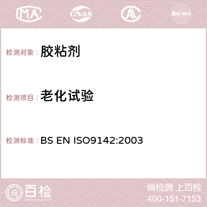 老化试验 BS EN ISO 9142-2003 胶粘剂 粘结接头试验用标准实验室老化条件的选择指南 替代BS EN 29142:1993