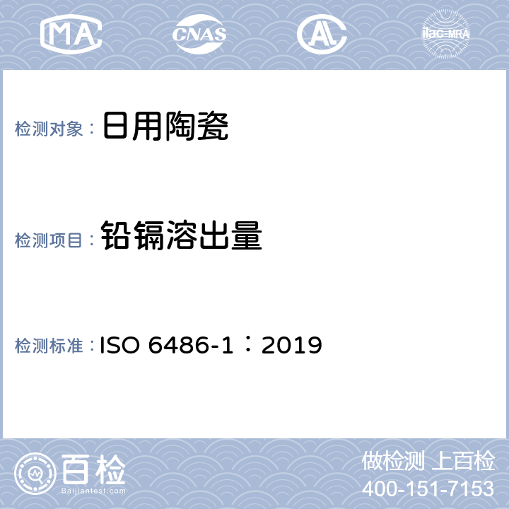 铅镉溶出量 与食物接触陶瓷制品、玻璃器皿铅、镉溶出量 第一部分：测试方法 ISO 6486-1：2019