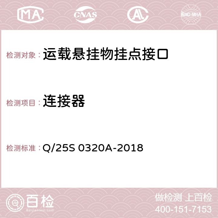 连接器 《GJB 1188A<飞机/悬挂物电气连接系统接口要求>符合性验证方法 第1部分：运载悬挂物挂点接口》 Q/25S 0320A-2018 5.12