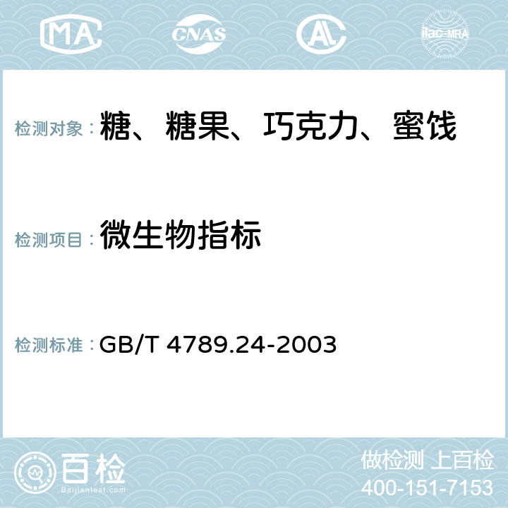 微生物指标 GB/T 4789.24-2003 食品卫生微生物学检验 糖果、糕点、蜜饯检验