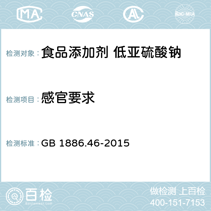 感官要求 GB 1886.46-2015 食品安全国家标准 食品添加剂 低亚硫酸钠