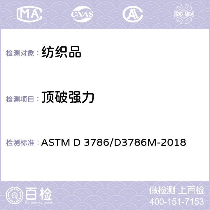 顶破强力 纺织品胀破强力-薄膜胀破强力试验仪法 ASTM D 3786/D3786M-2018
