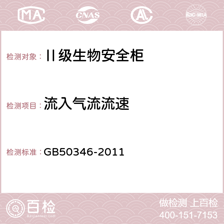 流入气流流速 生物安全实验室建筑技术规范 GB50346-2011 10.2.6