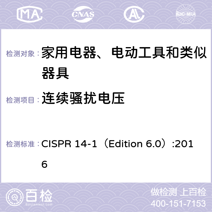 连续骚扰电压 电磁兼容 家用电器、电动工具和类似器具的要求 第一部分: 发射 CISPR 14-1（Edition 6.0）:2016 4.1.1