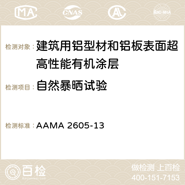 自然暴晒试验 AAMA 2605-13 《建筑用铝型材和铝板表面超高性能有机涂层规范》  8.9