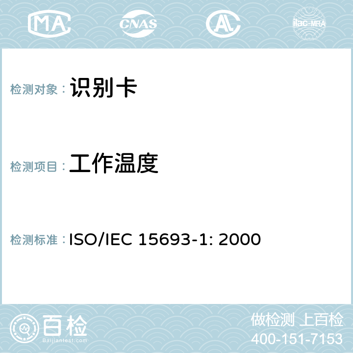 工作温度 识别卡 无触点集成电路卡 邻近式卡 第1部分：物理特性 ISO/IEC 15693-1: 2000 4.3.9