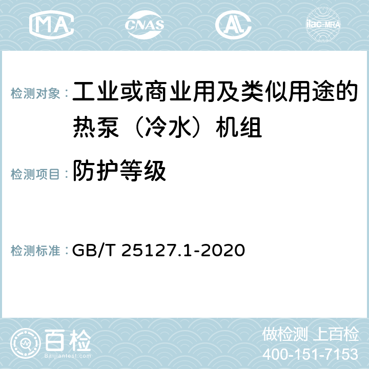 防护等级 《低环境温度空气源热泵（冷水）机组 第1部分工业或商业用及类似用途的热泵（冷水）机组》 GB/T 25127.1-2020 C5.7