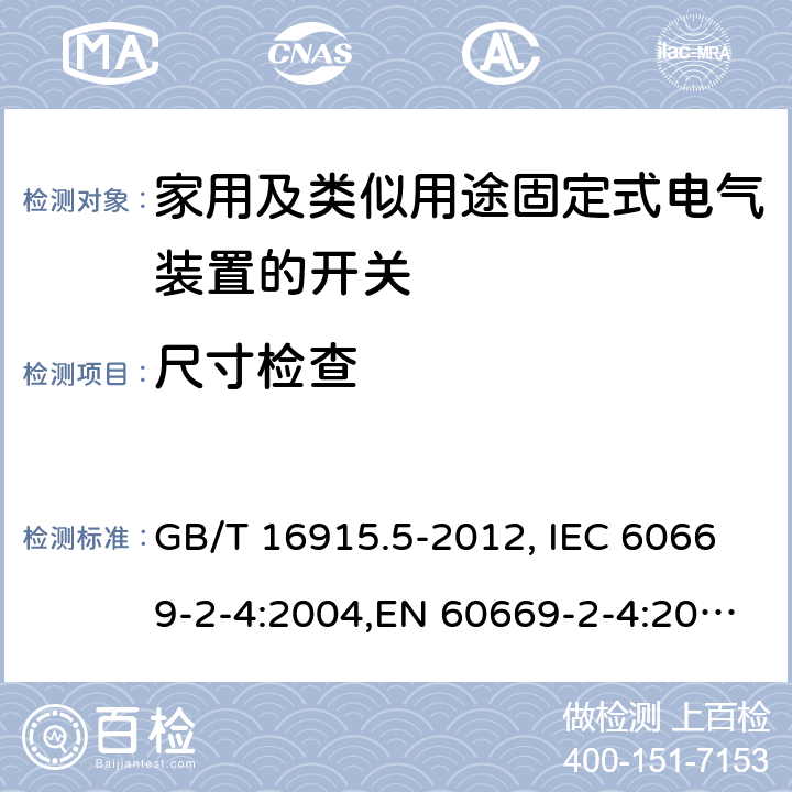 尺寸检查 家用和类似用途固定式电气装置的开关 第2-4部分：隔离开关 GB/T 16915.5-2012, IEC 60669-2-4:2004,EN 60669-2-4:2005 9