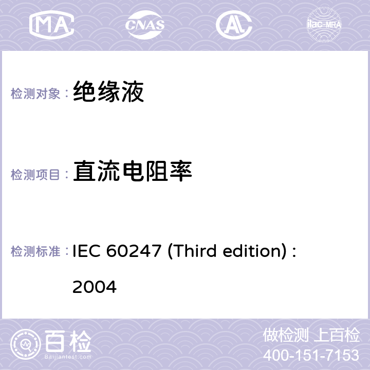 直流电阻率 液体绝缘材料 相对电容率、介质损耗因数和直流电阻率的测量 IEC 60247 (Third edition) :2004 14