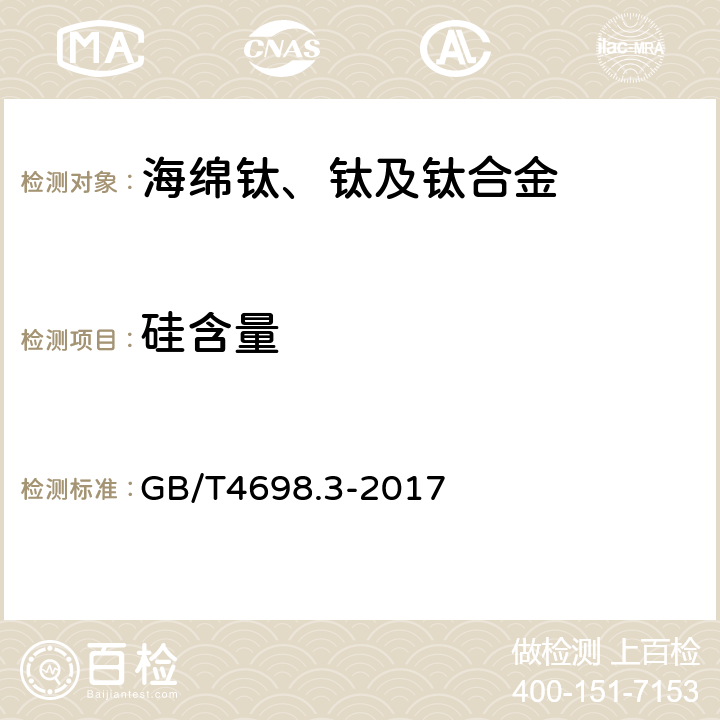 硅含量 GB/T 4698.3-2017 海绵钛、钛及钛合金化学分析方法 第3部分：硅量的测定 钼蓝分光光度法