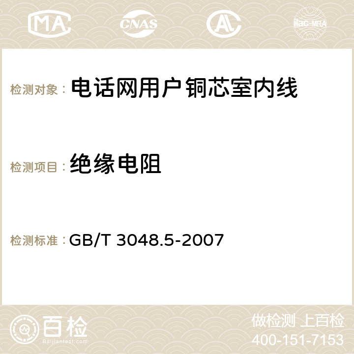 绝缘电阻 电线电缆电性能试验方法 第5部分 绝缘电阻试验 GB/T 3048.5-2007