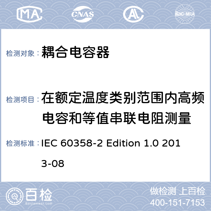 在额定温度类别范围内高频电容和等值串联电阻测量 IEC 60358-2 耦合电容器及电容分压器 第2部分：接于线与地之间用于电力线路载波(PLC)的交流或直流单相耦合电容器  Edition 1.0 2013-08 10.200.1