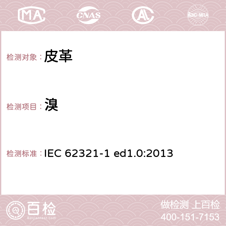 溴 测定电子电气中某种物质-简介和概述 IEC 62321-1 ed1.0:2013