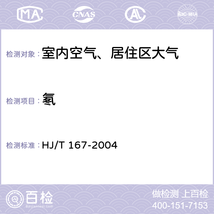 氡 室内环境空气质量监测技术规范 室内空气中氡的测定方法 HJ/T 167-2004 附录N