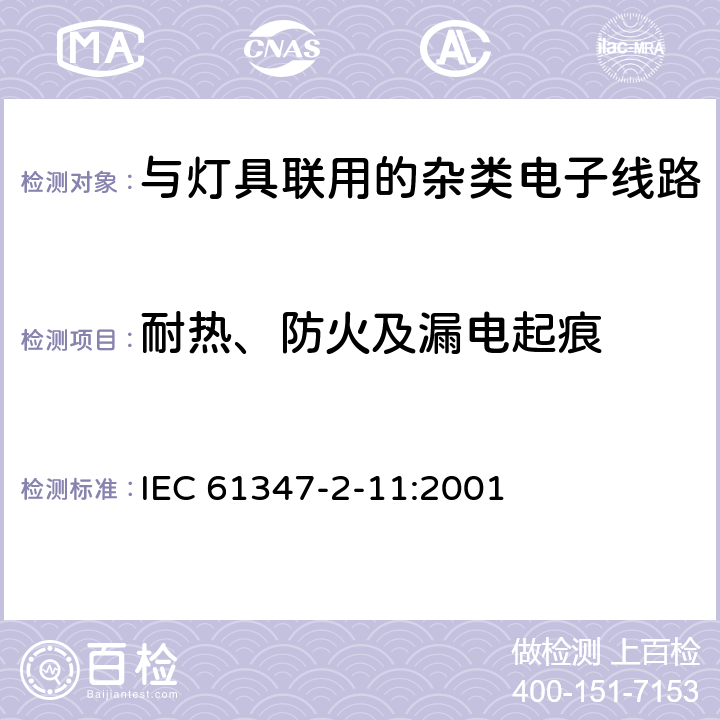 耐热、防火及漏电起痕 灯的控制装置　第2-11部分：与灯具联用的杂类电子线路的特殊要求 IEC 61347-2-11:2001 18