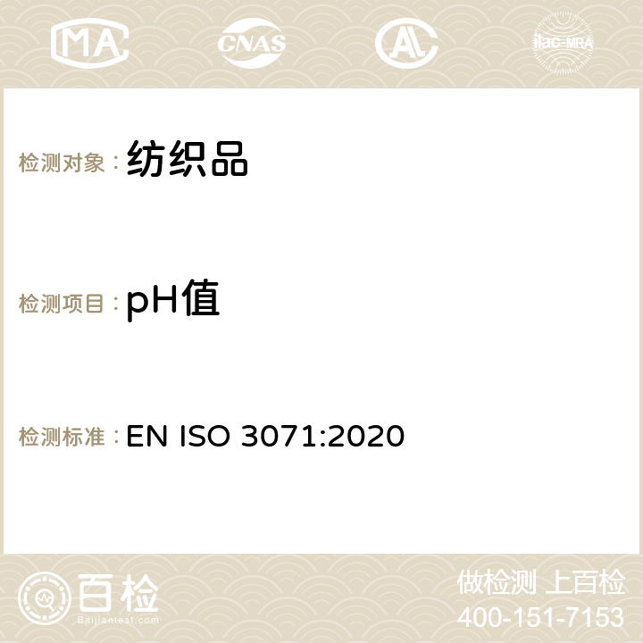 pH值 纺织品 水萃取液pH值的测定 EN ISO 3071:2020