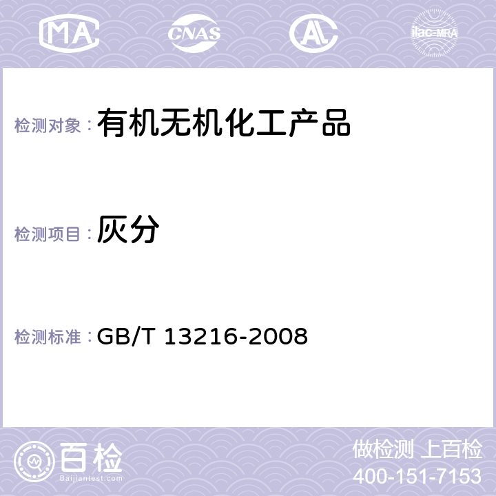 灰分 甘油试验方法 GB/T 13216-2008 11