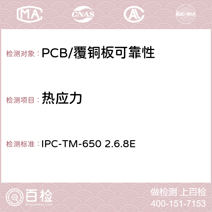 热应力 镀覆孔，热应力冲击 IPC-TM-650 2.6.8E