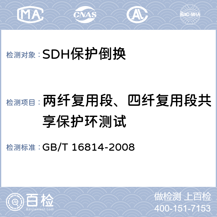 两纤复用段、四纤复用段共享保护环测试 GB/T 16814-2008 同步数字体系(SDH)光缆线路系统测试方法