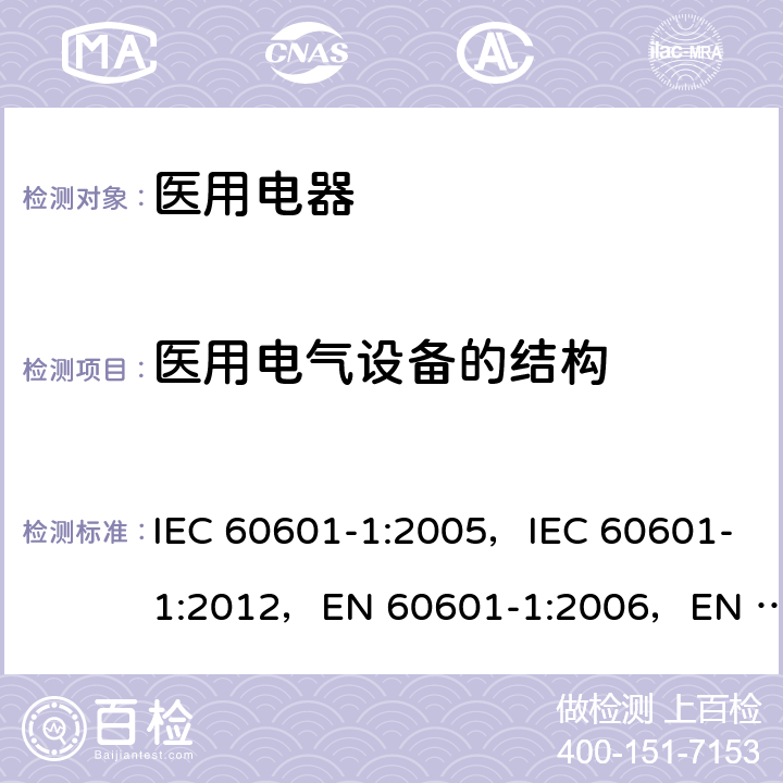 医用电气设备的结构 医用电气设备 第1部分:基本安全和基本性能的通用要求 IEC 60601-1:2005，IEC 60601-1:2012，EN 60601-1:2006，EN 60601-1:2013 15