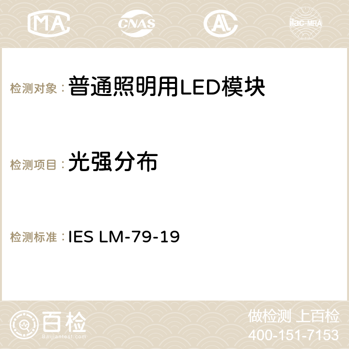 光强分布 LED照明产品批准的电气和光度测量方法IES LM-79-08 IES LM-79-19 10