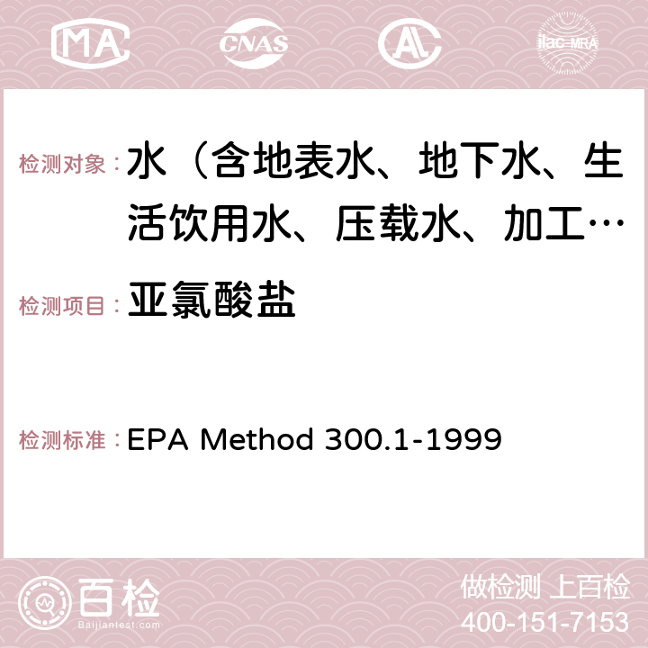 亚氯酸盐 饮用水中无机阴离子的测定 离子色谱法 EPA Method 300.1-1999