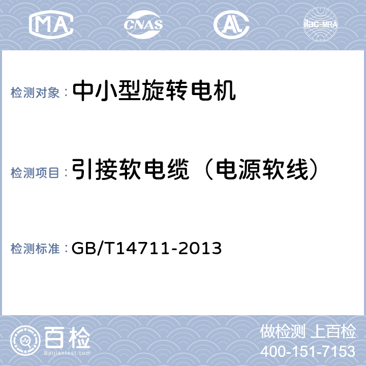 引接软电缆（电源软线） 中小型旋转电机的安全通用要求 GB/T14711-2013 10