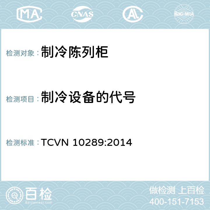 制冷设备的代号 商用陈列柜-能效 TCVN 10289:2014 附录A