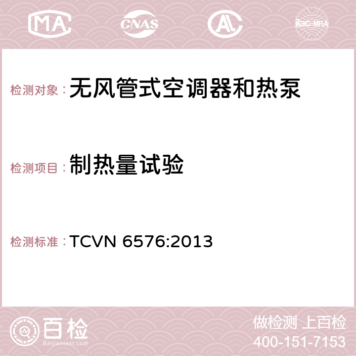 制热量试验 无风管式空调器和热泵-性能试验和评定 TCVN 6576:2013 6.1