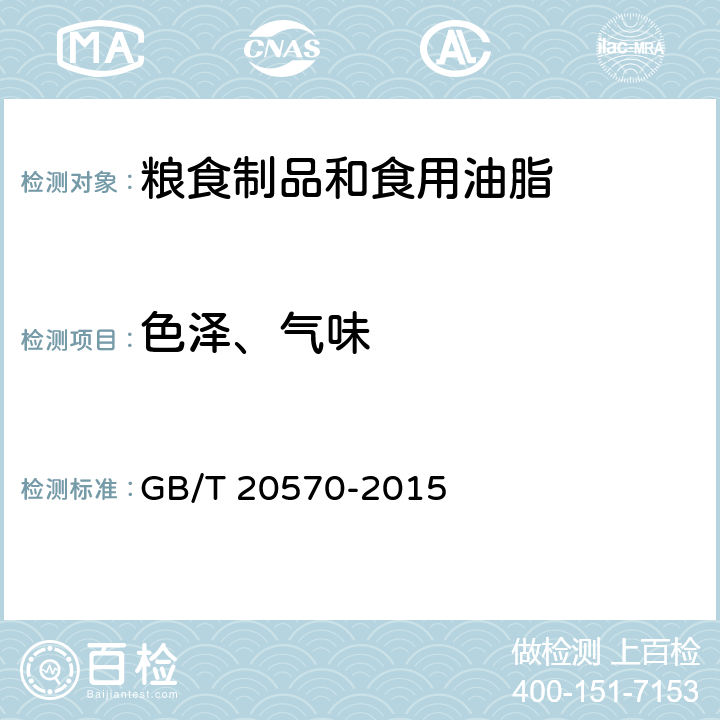 色泽、气味 玉米储存品质判定规则 GB/T 20570-2015 3.4
