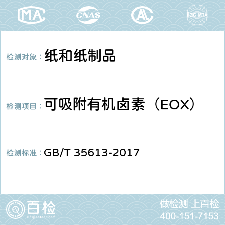 可吸附有机卤素（EOX） 《绿色产品评价 纸和纸制品》 GB/T 35613-2017 附录C