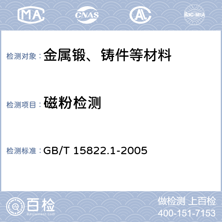 磁粉检测 《无损检测 磁粉检测 第1部分：总则》 GB/T 15822.1-2005