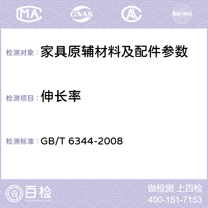 伸长率 GB/T 6344-2008 软质泡沫聚合材料 拉伸强度和断裂伸长率的测定