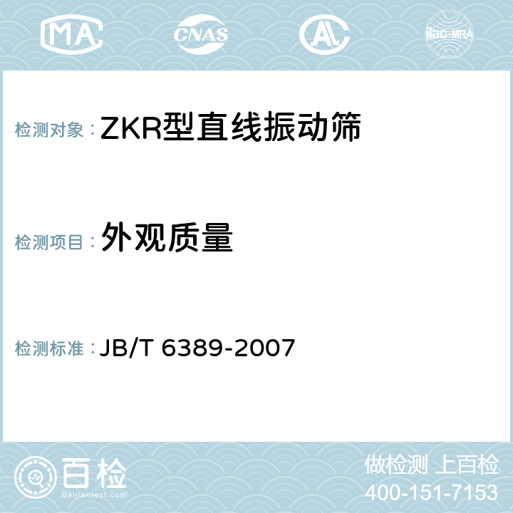 外观质量 JB/T 6389-2007 ZKR型直线振动筛