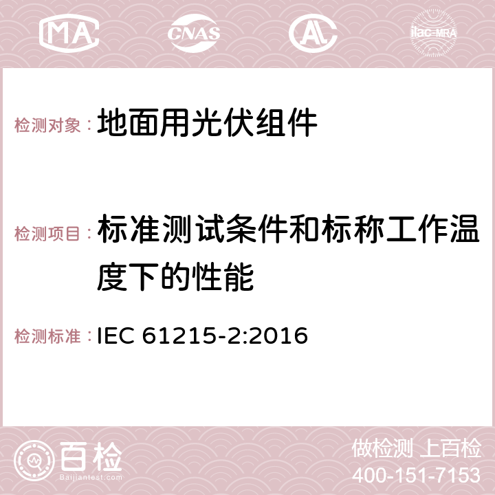 标准测试条件和标称工作温度下的性能 地面用晶体硅光伏组件 设计鉴定和定型 第2部分：测试程序 IEC 61215-2:2016 4.6