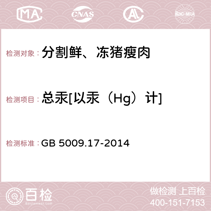 总汞[以汞（Hg）计] 食品安全国家标准 食品中总汞及有机汞的测定 GB 5009.17-2014