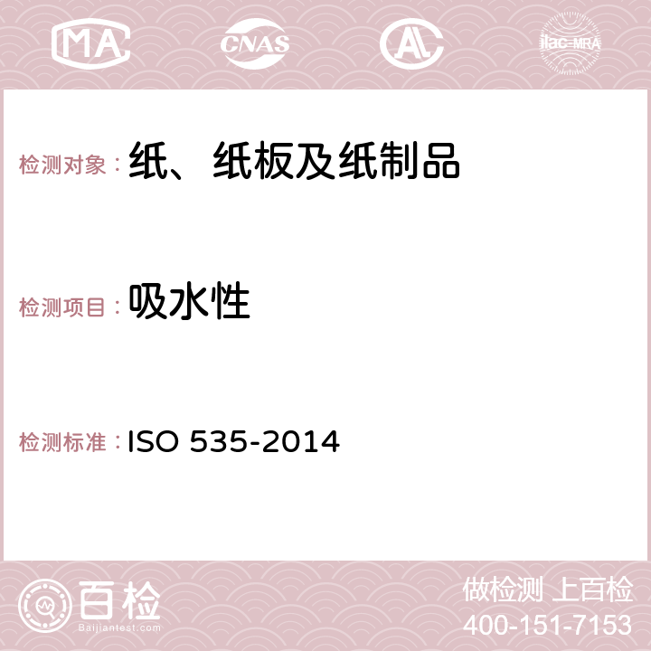 吸水性 纸和纸板 吸水性测定 Cobb法 ISO 535-2014 10