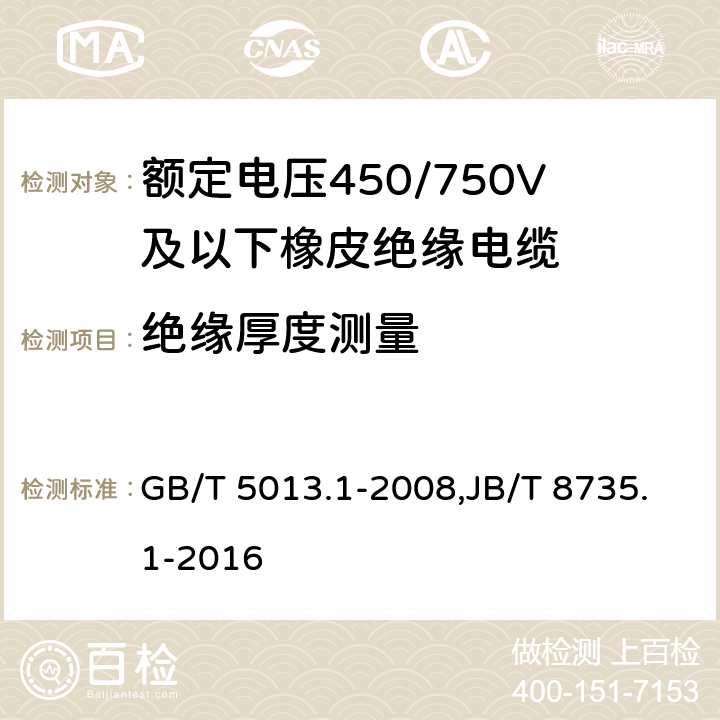 绝缘厚度测量 额定电压450/750V及以下橡皮绝缘电缆 第1部分：一般要求 GB/T 5013.1-2008,JB/T 8735.1-2016 5.2