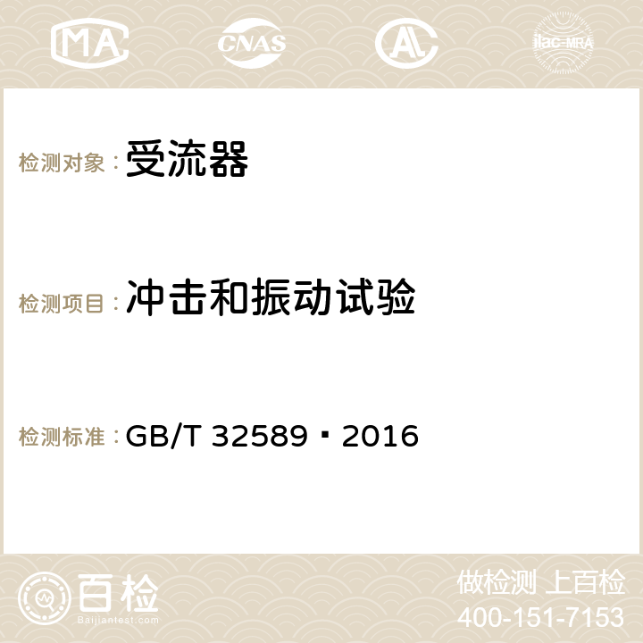 冲击和振动试验 GB/T 32589-2016 轨道交通 第三轨受流器
