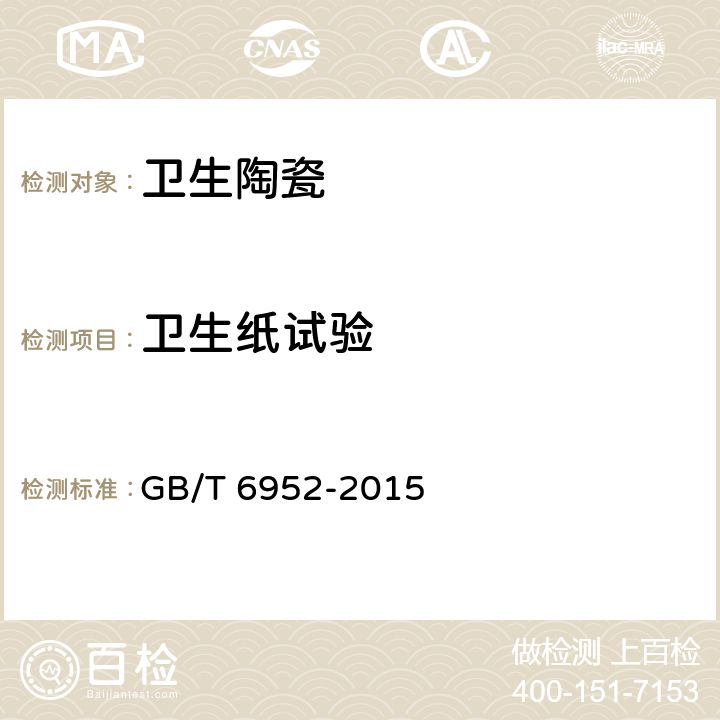 卫生纸试验 卫生陶瓷 GB/T 6952-2015 6.2.2.7