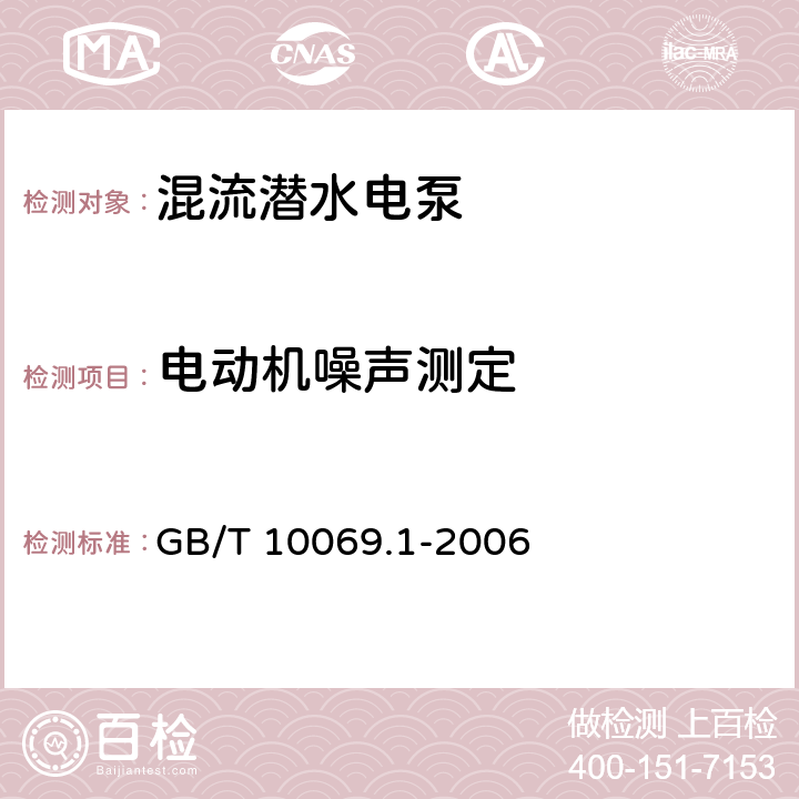 电动机噪声测定 旋转电机噪声测定方法及限值 第1部分:旋转电机噪声测定方法 GB/T 10069.1-2006 5、6