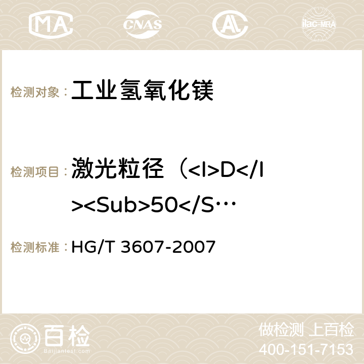激光粒径（<I>D</I><Sub>50</Sub>） 工业氢氧化镁 HG/T 3607-2007 5.11