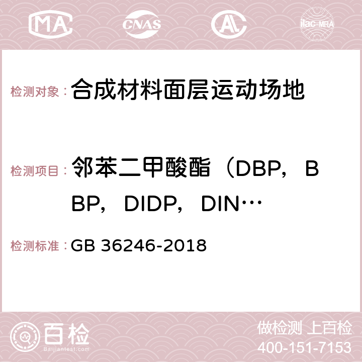 邻苯二甲酸酯（DBP，BBP，DIDP，DINP，DEHP，DNOP） 中小学合成材料面层运动场地 GB 36246-2018 第6.12.1部分、第6.15.4部分和附录A