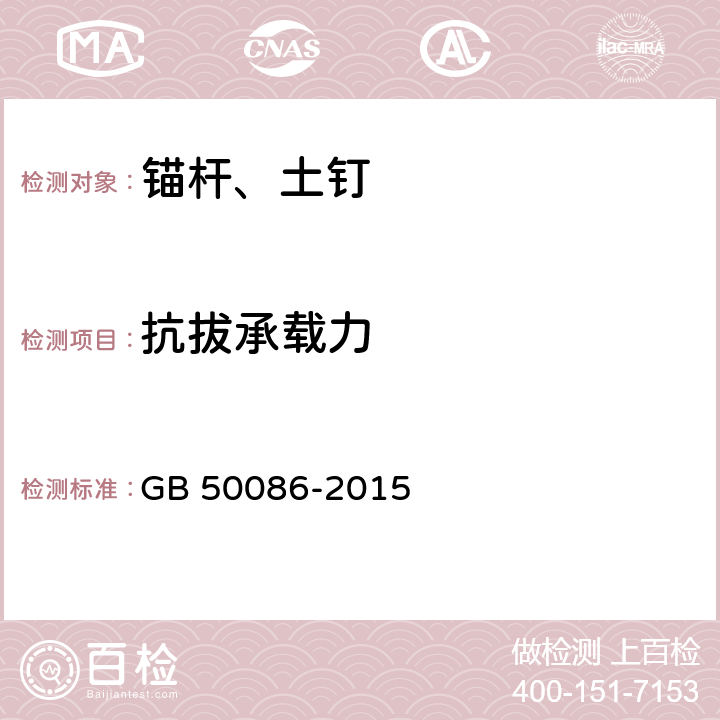 抗拔承载力 《岩土锚杆与喷射混凝土支护工程技术规范》 GB 50086-2015 12、附录K、附录Q