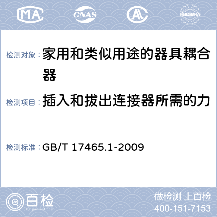 插入和拔出连接器所需的力 家用和类似用途的器具耦合器 第一部分:通用要求 GB/T 17465.1-2009 cl.16