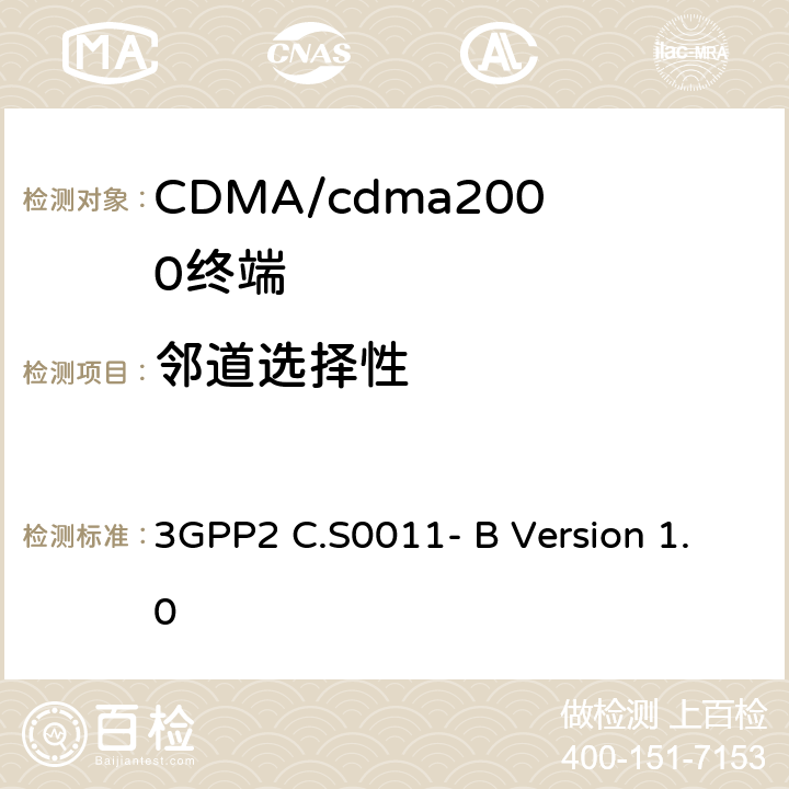 邻道选择性 cdma2000扩频移动台推荐的最低性能标准 3GPP2 C.S0011- B Version 1.0 3.5.4