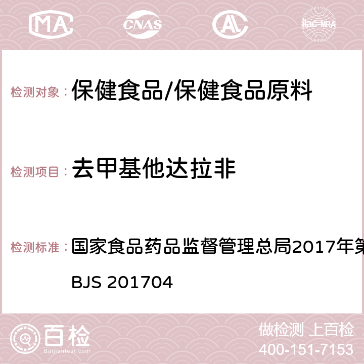 去甲基他達拉非 食品中去甲基他達拉非和硫代西地那非的測定 高效液相色譜—串聯質譜法 國家食品藥品監督管理總局2017年第48號公告附件 BJS 201704
